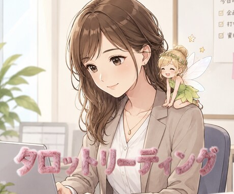お好きなタロットで♡今の仕事も転職もその先を視ます 適職∥人生∥フリーランス∥使命∥天職∥フリーター∥バイト∥夢 イメージ1