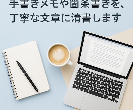 手書きメモや箇条書きをきれいな文章に清書します 塾講師の経験を生かし、簡単なメモなどを、丁寧な文に整えます イメージ1