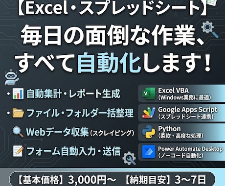 Excel・日常業務を自動化します VBA・GAS・Python・PADで面倒な作業を解決します イメージ1