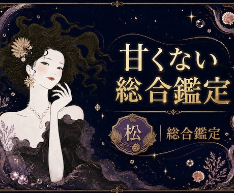 西洋占星術と算命学で、人生の全体像を鑑定します 恋も仕事もお金も、これからの生き方まで読み解きます イメージ1