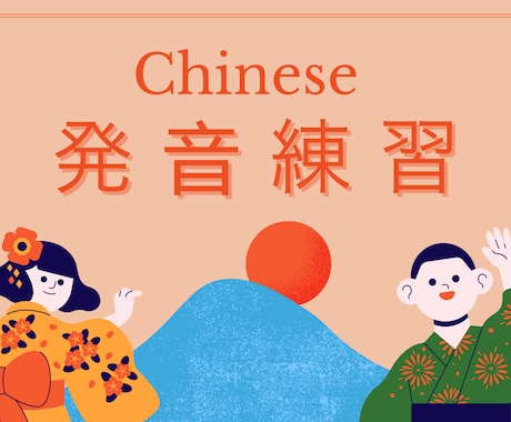 伝わる中国語⭐︎発音練習のお手伝いします 中国語の口の使い方に慣れる！顔の体操にもなるかも？ イメージ1