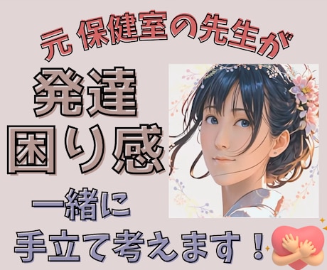 元保健室の先生が 発達障害や困り感に寄り添います なんだか手こずる子育て。親子が幸せに過ごすためのヒントを！ イメージ1