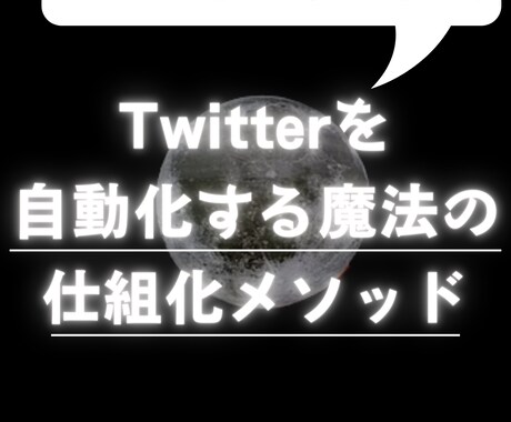 Twitterを完全に自動化する方法い教えます ほったらかしでお金が増えて行く、そんな自動化の全てをあなたへ イメージ1