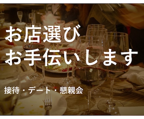 接待・デート・懇親会のお店選びお手伝いします 食事会のお店選び代行☆ご要望に沿ってご提案！ イメージ1