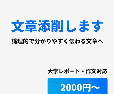 大学レポート・文章を添削します 塾講師の視点で、誰にでも分かりやすく伝わる文章へ改善 イメージ1