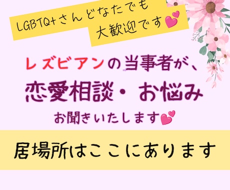 LGBT+Qのレズビアン当事者がお話し聞きます 恋愛・カミングアウト・日常のお悩みお話ししませんか？ イメージ1