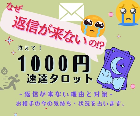 返信が来ない理由と相手の気持ち等占います 今すぐ知りたい方向けの鑑定スピード特化MENU イメージ1