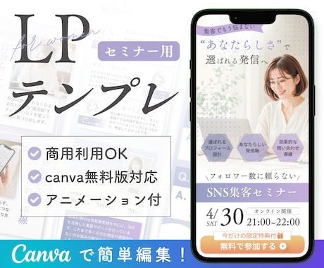 セミナー用｜LPテンプレートを販売します 【Canva無料版対応】スマホで見やすい・簡単に編集できる イメージ1