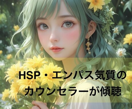 心のモヤモヤやグルグル思考を傾聴でほぐします HSP・エンパス気質のカウンセラー資格保持者が寄り添います イメージ1