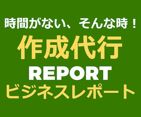 各種ビジネスレポートの作成代行いたします 〜企業・競合分析、マーケティング、財務分析など、何でも対応〜 イメージ1