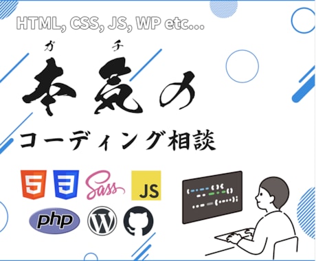 HTML/CSS/JS/WP&転職相談ガチります Web制作会社で実務&OJTをしていたエンジニアならでは！ イメージ1