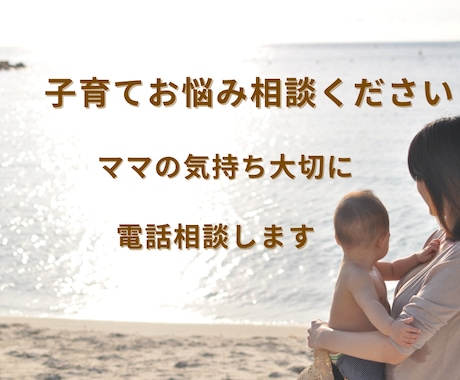 仕事辞めたいワーママへ｜今すぐ電話で聞きます もう無理…その気持ち、正論なしで受け止めます イメージ2