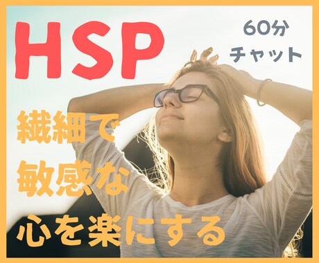 HSP☆繊細なあなたの心をありのままに受け止めます 繊細で敏感な心を癒し安心感と自尊心を育てる方法を見出します。 イメージ1