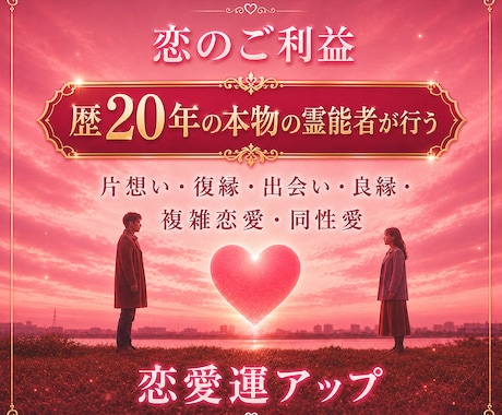 恋のご利益♡霊能者が恋愛運を極限アップします 片思い、両想い、同性愛、良縁、復縁…「恋のご利益」与えます イメージ2