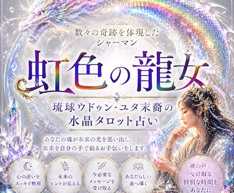琉球ユタ末裔が首里観音堂の水晶とタロットで占います 数々の奇跡を体現したユタの血筋が、あなたの悩みに光を灯します イメージ1