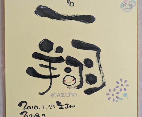 唯一無二の筆文字を描かせていただきます 命名書、御名前ポエム、店のロゴの創作 イメージ1