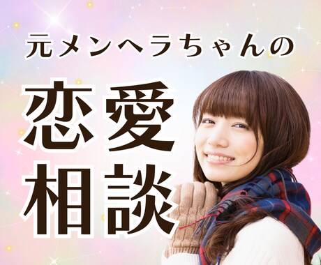 弱メンヘラ➡愛され女子の私が恋愛の悩み受け止めます 誰にも言えない悩み、一人で抱えないで イメージ1
