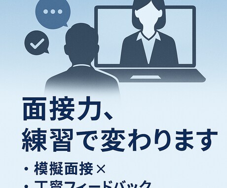 自信を持って面接に進めるような対策を行います 自信を持って話す準備を一緒に! イメージ1