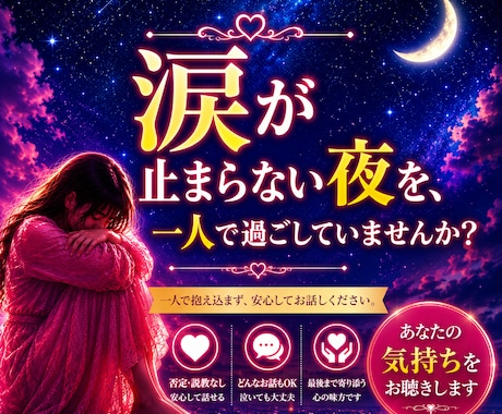 涙が止まらない夜、ただただお話をお聴きします 一人で抱え込まず、安心してお気持ちをお話しください。 イメージ1