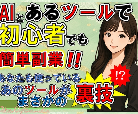 AI×とあるツールを使った収益ノウハウ教えます 初心者でも簡単在宅OK！ほぼ放置で稼ぐおすすめ副業！ イメージ1