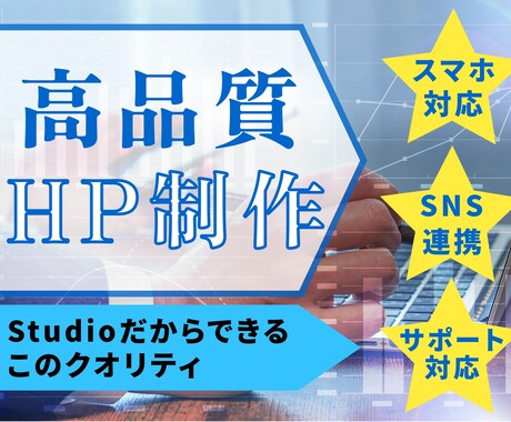 STUDIOでオリジナルのホームページを制作します お客様の想いを詰め込んだHP作成のお手伝いを致します。 イメージ1