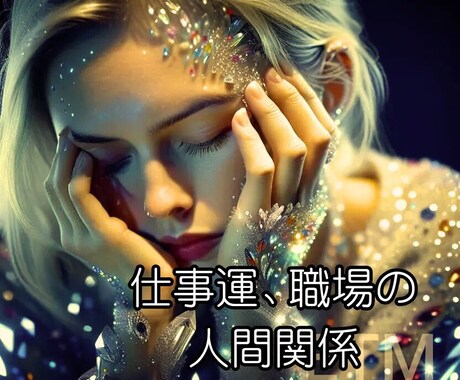 職場の苦手なあの人について占います 仕事の波、人との距離の取り方等タロットで詳細に占います。 イメージ1