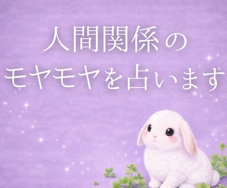 人間関係のモヤモヤ占います 空気を読みすぎて疲れるあなたへ。 イメージ1