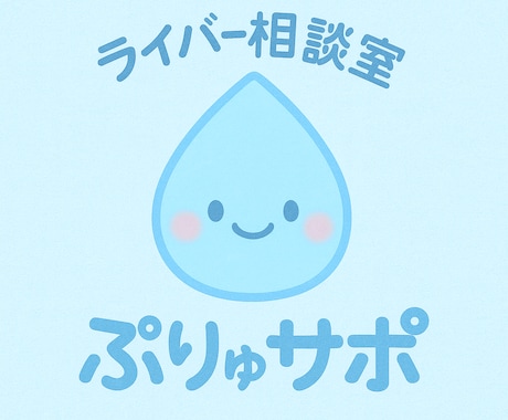 ライバーさんのお悩み·不安の相談にのります 配信の悩み、ひとりで抱えなくて大丈夫ライバー相談室です。 イメージ1