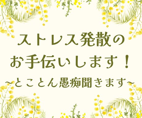 ただ愚痴を聞いて…ストレス発散のお手伝いします とにかく聞きます！とことん愚痴ってください！ イメージ1