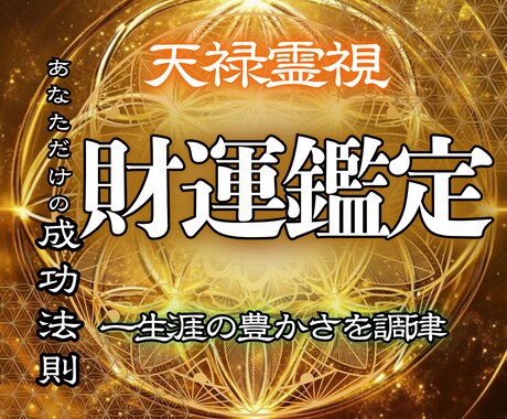 財宝の神が視る◆あなただけの金運UP法教えます お金が流れ込む体質へー不運の理由を鑑定します。 イメージ1