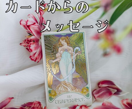 あなたの現状と未来を占います 恋愛・結婚・仕事・転職・人間関係・その他色々鑑定 イメージ1