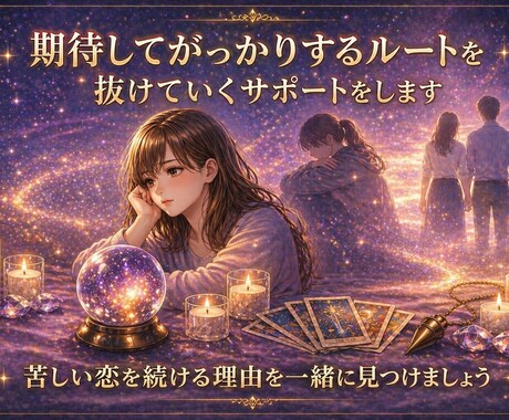 期待してがっかり…から抜けるサポートをします 苦しい恋を続ける理由、あなた自身も気づいていますか？ イメージ1