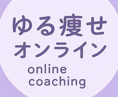 運動嫌いでも大丈夫! ダイエット法を教えます お子様がいても大丈夫。自宅で結果を出す 秘密のメソッド公開 イメージ1