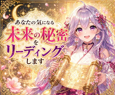 あなたの気になる未来の秘密をリーディングします プロの鑑定士が傷ついた魂を開運して魔法の秘術で本格鑑定します イメージ2
