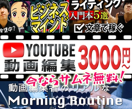 1本3000円〜Youtube動画編集承ります 【クオリティ重視】全ジャンル対応。サムネイルも無料作成中 イメージ1