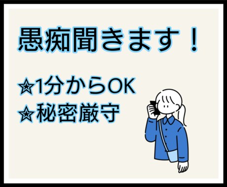 心理学科卒業✮愚痴聞きます 1分からOK！楽になりましょう♡ イメージ1