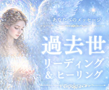 過去世リーディングと魂のヒーリングをお届けします 今のあなたに必要な過去世を読み解きます イメージ1