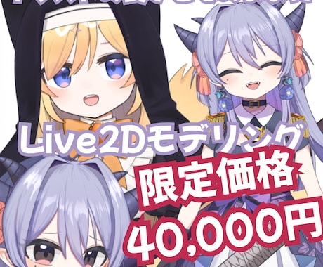 先着２名の限定価格：Live2Dモデリングします イメージ1