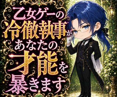 乙女ゲーの冷徹執事があなたの才能を暴きます 有能執事メナスが魂の理想ルートを分析報告 イメージ1