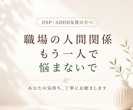 感受性が強い人の職場悩み聞きます HSP・ADHD気質の心に寄り添います イメージ1
