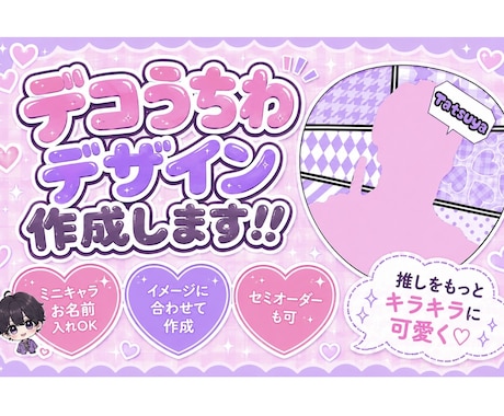 デコうちわデザイン致します イメージ1