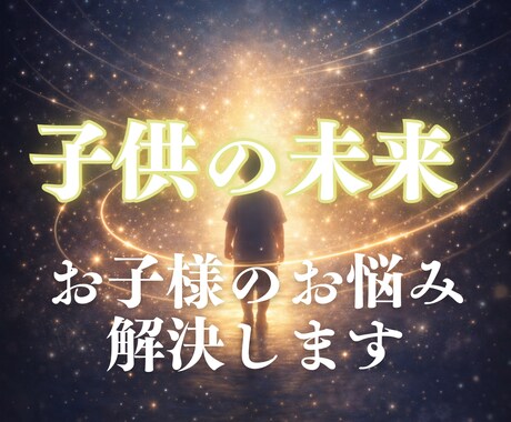 お子様のことでお悩みの方｜お子様の未来を視ます 子育ての悩み・お子様との親子関係と将来のヒントをお伝えします イメージ1