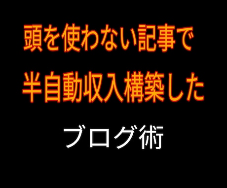 頭を使わない記事で半自動収入を得たブログ術教えます ライバル不在のブルーオーシャンで戦わずして勝ちたい人へ イメージ1