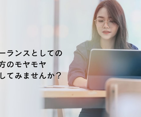 現役エージェント直伝！フリーランスの裏表、教えます 独立の不安・エージェント活用法・案件獲得のコツを全公開！ イメージ1