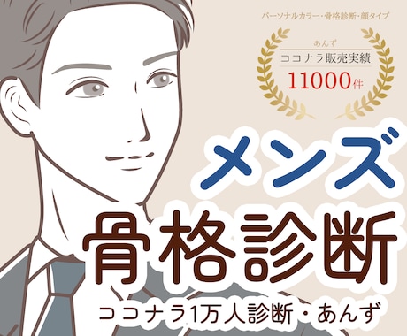 実績１万人◆現役プロが男性・メンズ骨格診断します 経験豊富◆雑誌やWEB記事に対応した王道の３タイプ骨格診断 イメージ1