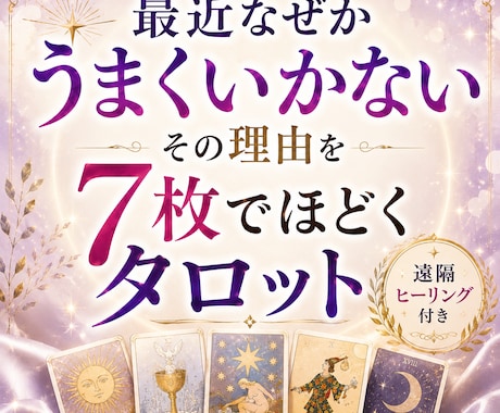 なぜか最近うまくいかない。その理由を7枚でみます なぜか噛み合わない。その理由は？タロットと遠隔ヒーリング イメージ1