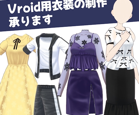 製作者B：Vroid用の衣装を作成します VTuberの方や個人で楽しみたい方、新しい衣装をお考えの方 イメージ1