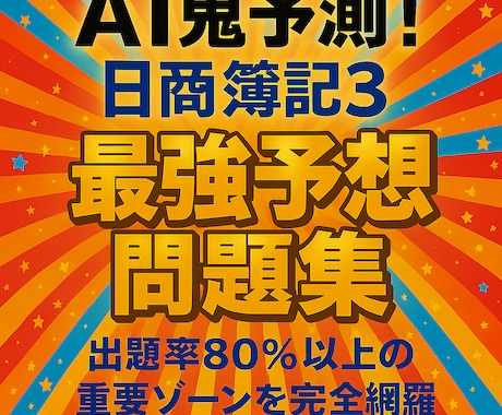 AI鬼予測問題集：簿記3級 2026年版ます 〜70点突破を最短で狙う！頻出パターン徹底対策150問〜 イメージ2