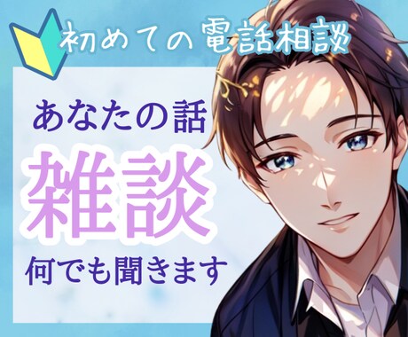 ５分でも☆あなたの話なんでも聞きます 雑談・恋愛・職場の愚痴...あなたの話し全て受け止めます♪ イメージ2