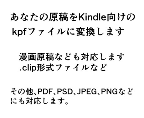 あなたの原稿をkpfファイルに変換します 文書ファイルだけでなく、漫画原稿などにも対応します イメージ1